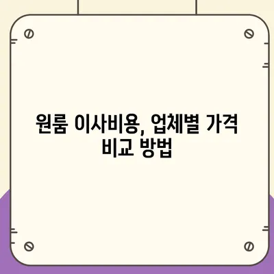 원룸 이사비용 추천업체 찾기