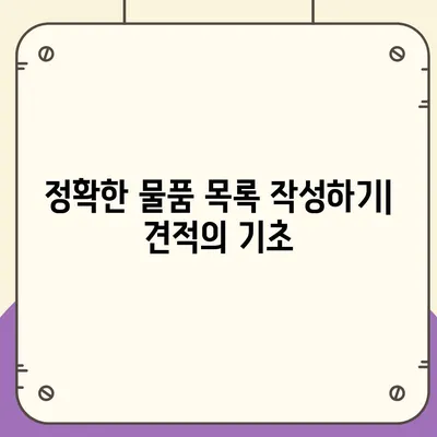 이사 견적 받기를 위한 팁과 유용한 지침