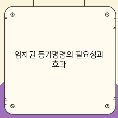 임차권 등기명령으로 이사 후 권리 보호하기