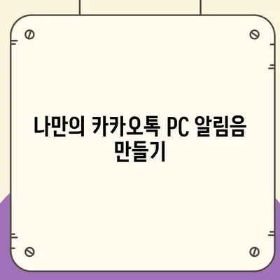 카카오톡 pc버전 알림음