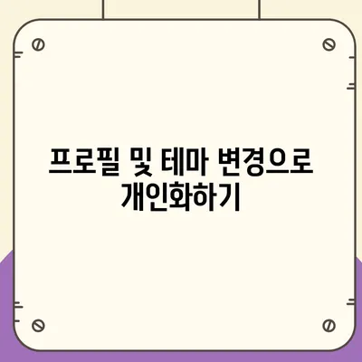 카카오톡 pc버전 사용자설정