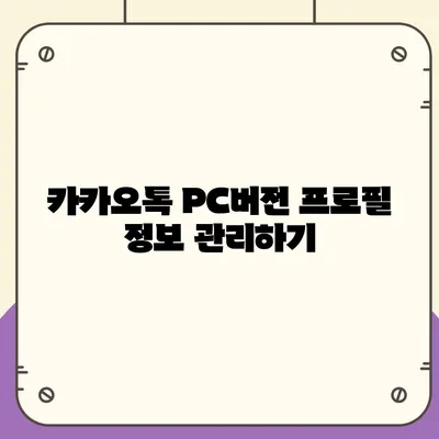 카카오톡 pc버전 프로필