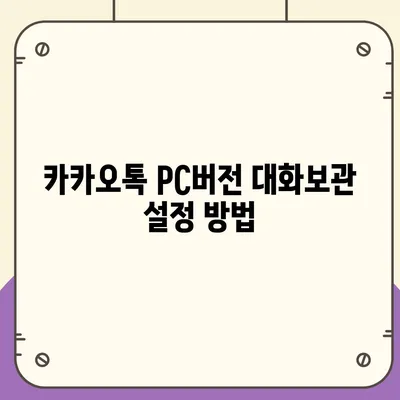 카카오톡 pc버전 대화보관