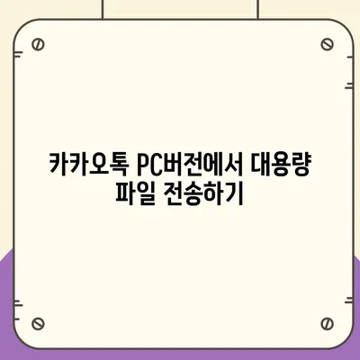 카카오톡 pc버전 파일전송