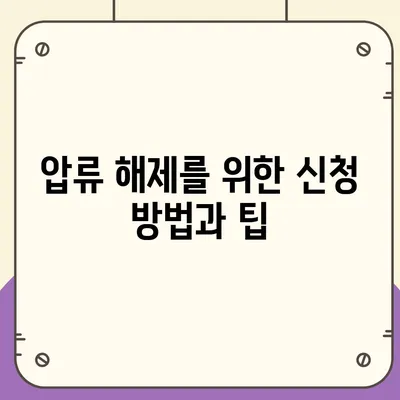 카카오뱅크 통장 압류 해제 꿀팁