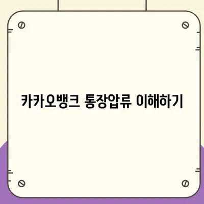 카카오뱅크 통장압류 해제하는 단 하나의 방법