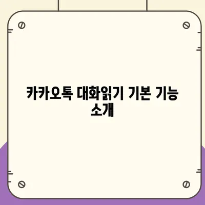 카카오톡 대화읽기