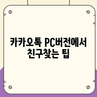 카카오톡 pc버전 친구추천