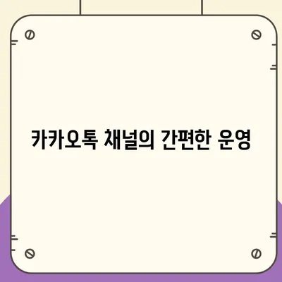 홈페이지 대신 카카오톡 채널 개설