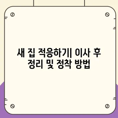 포괄적인 이사 준비 가이드