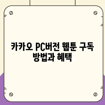 카카오 pc버전 웹툰