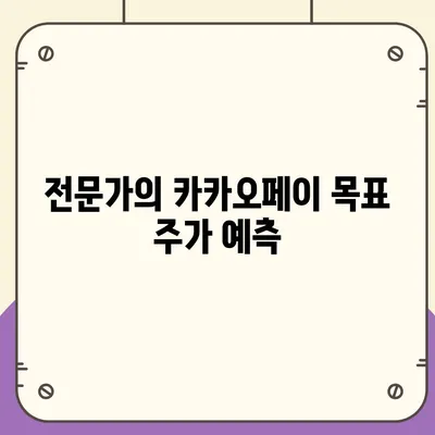 카카오페이 주식 전망 및 목표 주가