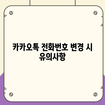 카카오톡 전화번호 변경 방법 안내