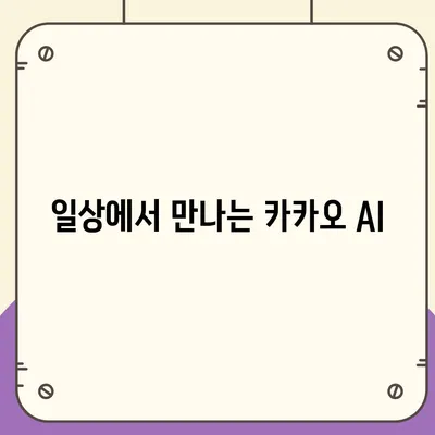 카카오 AI