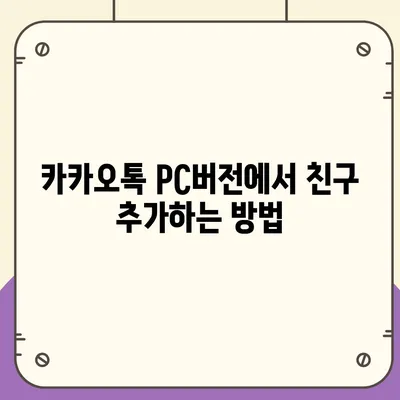 카카오톡 pc버전 친구관리