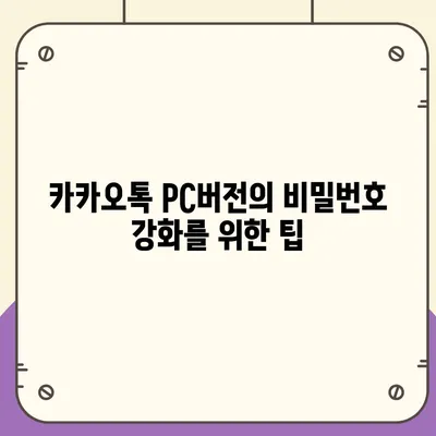 카카오톡 pc버전 보안설정