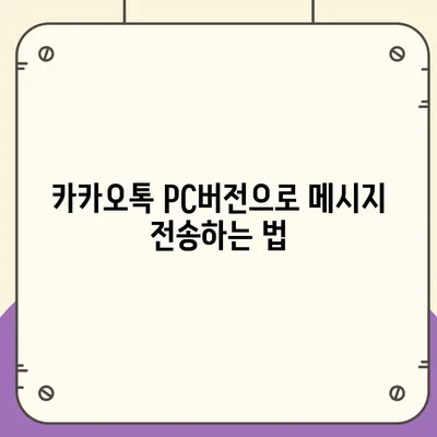 카카오톡 pc버전 메시지