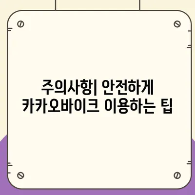 공유 전기자전거 카카오바이크 활용 후기