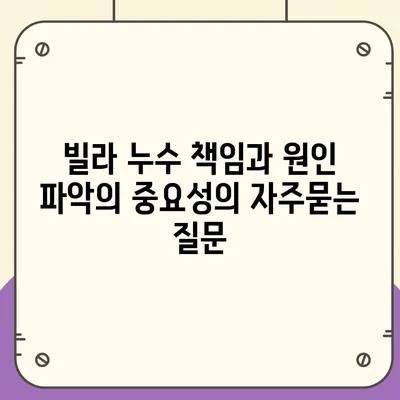 빌라 누수 책임과 원인 파악의 중요성