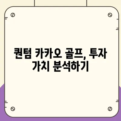 퀀텀 카카오 골프 못하는 거 사고 파는 거?