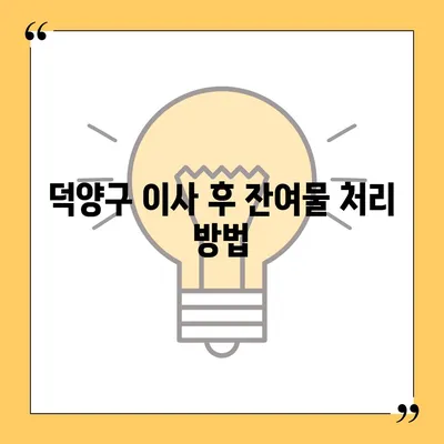 덕양구 이사 청소 | 깨끗한 이사 시작