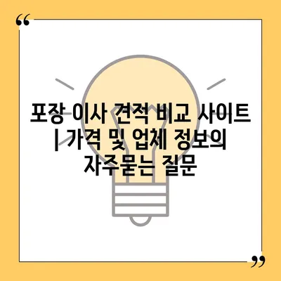 포장 이사 견적 비교 사이트 | 가격 및 업체 정보