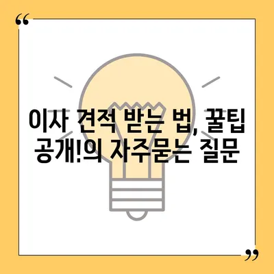 이사 견적 받는 법, 꿀팁 공개!