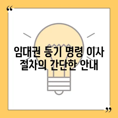 임대권 등기 명령 이사