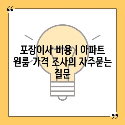 포장이사 비용 | 아파트 원룸 가격 조사