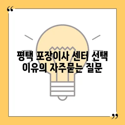 평택 포장이사 센터 선택 이유