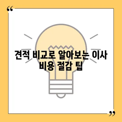 포장 이사 견적 비교 | 비용 체크리스트, 사다리 차량 가격은?