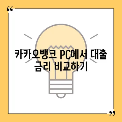 카카오뱅크 pc버전 대출