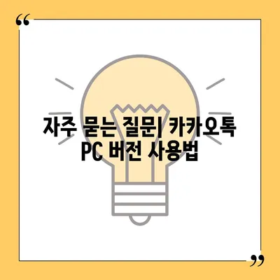 카카오톡 pc버전 공지사항