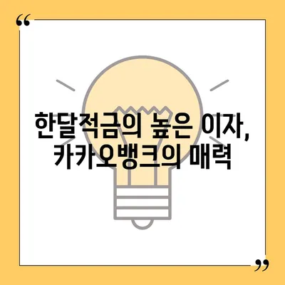 카카오뱅크 pc버전 한달적금