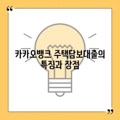 카카오뱅크 주택담보대출