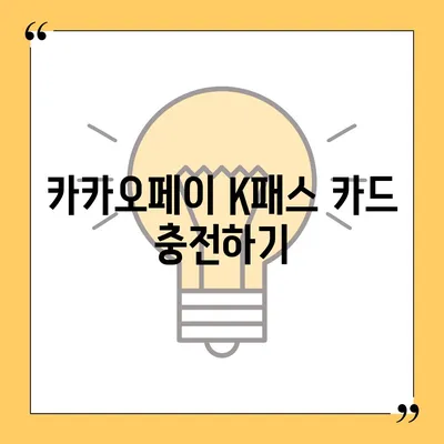 카카오페이 K패스 교통카드 발급 및 사용법