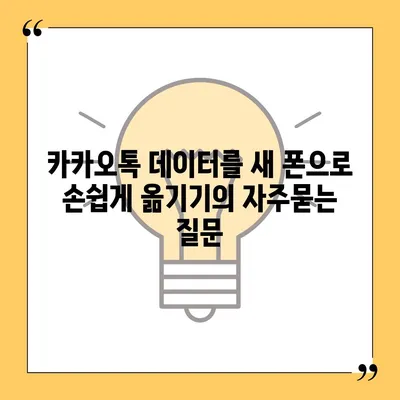 카카오톡 데이터를 새 폰으로 손쉽게 옮기기