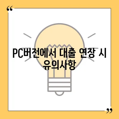 카카오뱅크 pc버전 비상금대출 연장