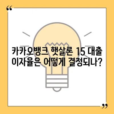 카카오뱅크 햇살론 15 대출 이자 및 금리 상담