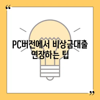 카카오뱅크 pc버전 비상금대출 연장