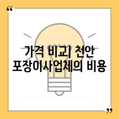 천안 포장이사업체 비교 가이드