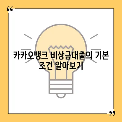 카카오뱅크 비상금대출 연장