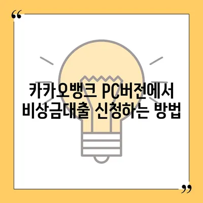 카카오뱅크 pc버전 비상금대출 pc버전 방법