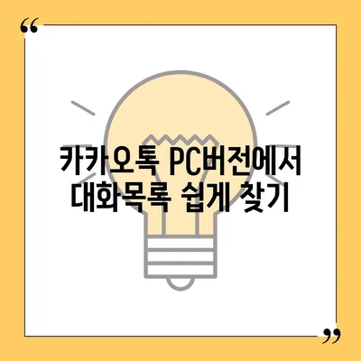 카카오톡 pc버전 대화목록