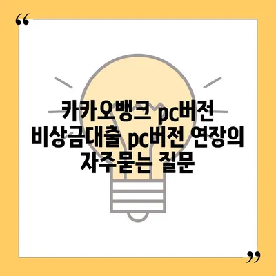 카카오뱅크 pc버전 비상금대출 pc버전 연장