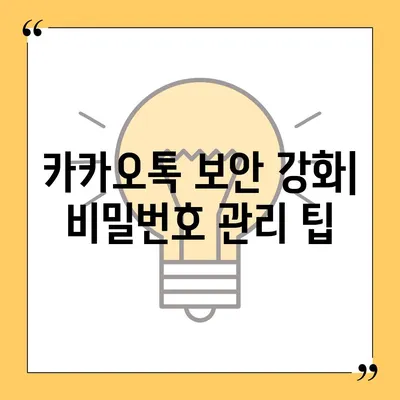 카카오톡 비밀번호 찾기 및 변경 절차