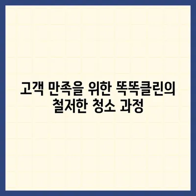 부산 이사 청소 업체 똑똑클린의 철저한 서비스