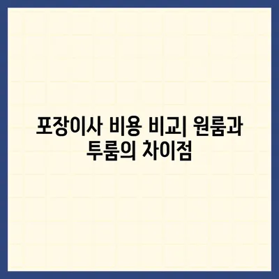 충청북도 영동군 영동읍 포장이사비용 | 견적 | 원룸 | 투룸 | 1톤트럭 | 비교 | 월세 | 아파트 | 2024 후기