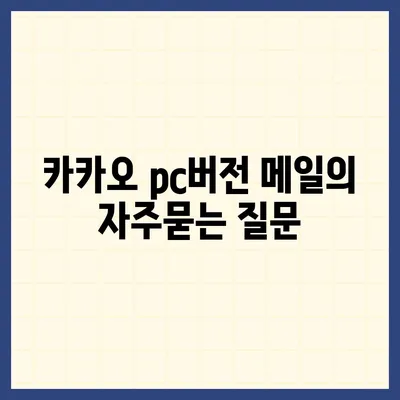 카카오 pc버전 메일