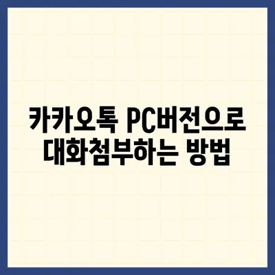 카카오톡 pc버전 대화첨부